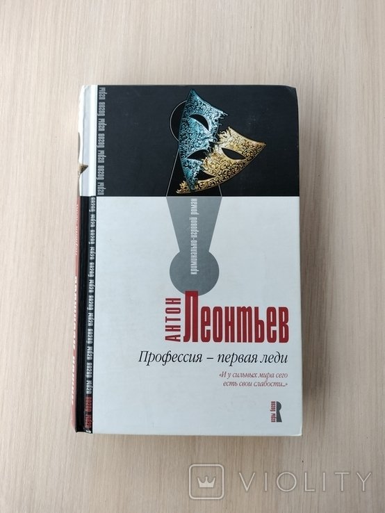 А. Леонтьев. Профессия  первая леди