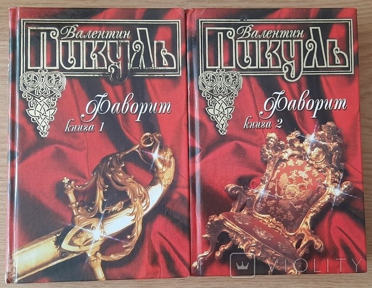 В. Пикуль. Фаворит