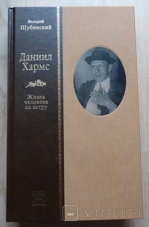 Д. Хармс. Жизнь человека на ветру