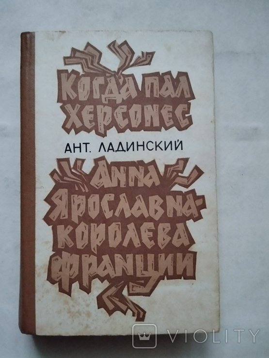 А.Л. Ладинский. Когда пал Херсонес