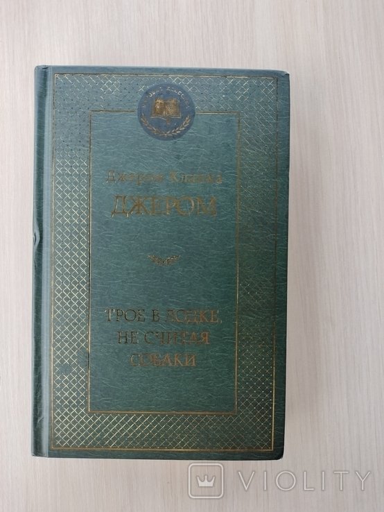 Д.К. Джером. Трое в лодке не считая собаки