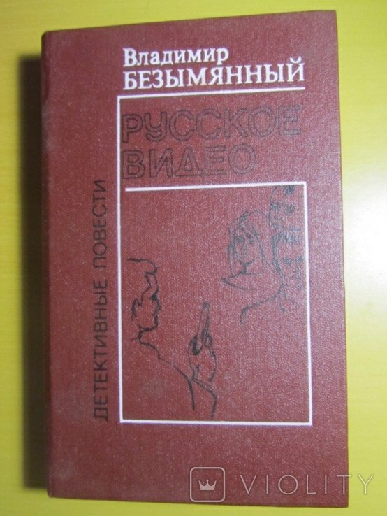 В. Безымянный. Русское видио