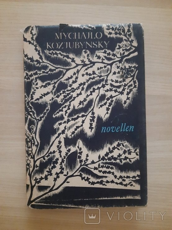 М. Коцюбинський. Новели
