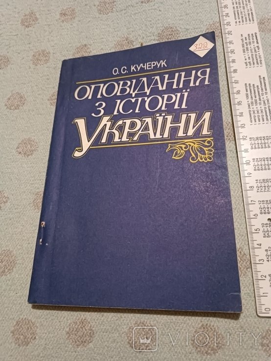 Кучерук. Расскази из истории Украины