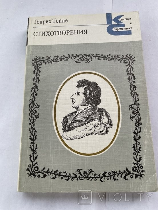 Г. Гейне. Стихотворения
