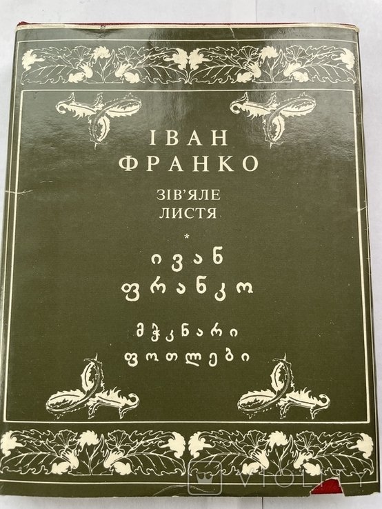 И.Я. Франко. Звянувшее листье