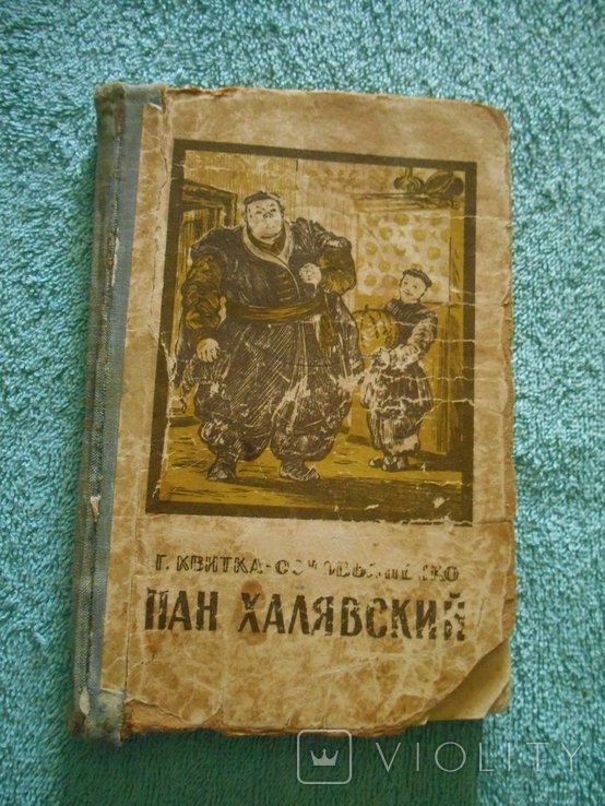 Г. КвиткаОсновьяненко. Пан Галяевский