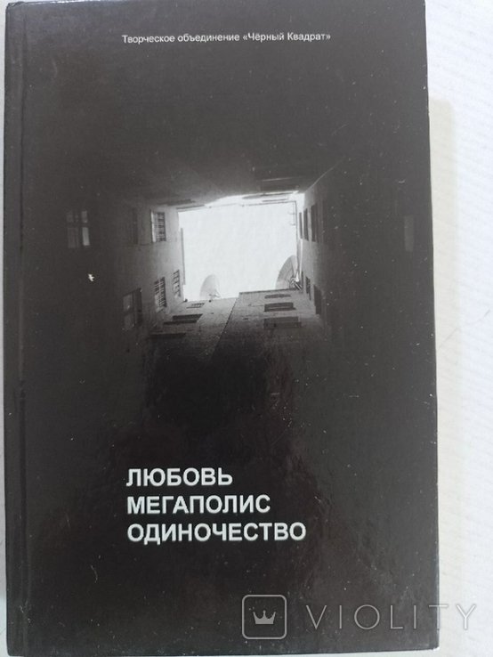 Любовь. Мегаполис. Одиночество