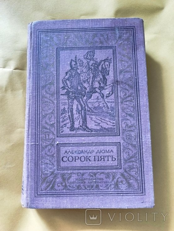 О. Дюма. Сорок пять