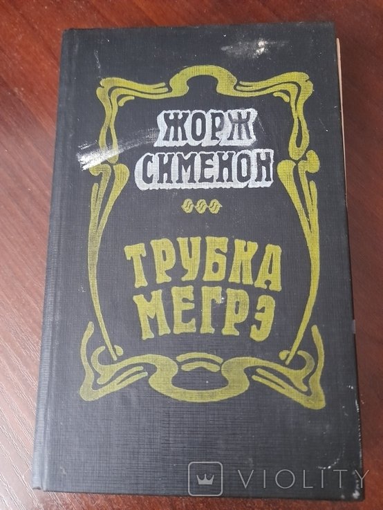 Ж. Сименон. Трубка Мегре