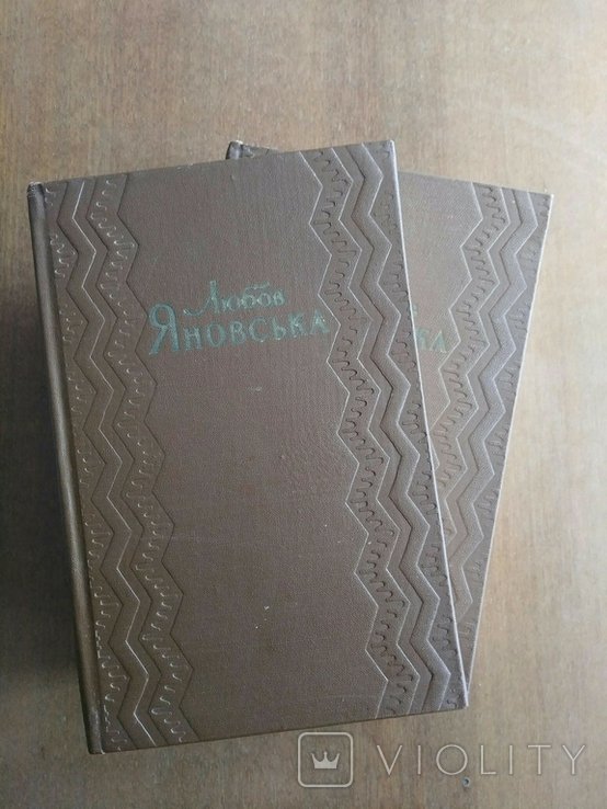 Л.Я. Яновська. Відкрита книга. Твори в двох томах