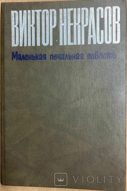 В.П. Некрасов. Маленькая сумная история