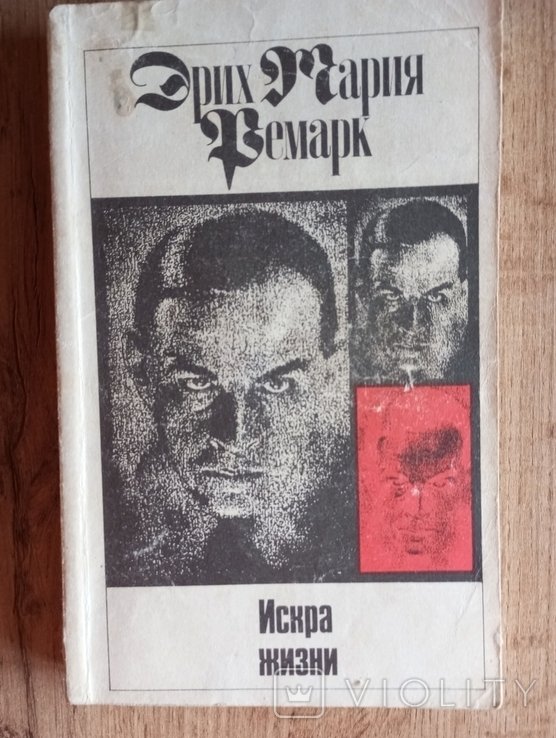 Э.М. Ремарк. Искра жизни