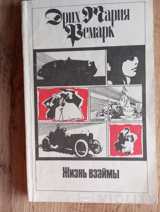Э.М. Ремарк. Жизнь взаймы