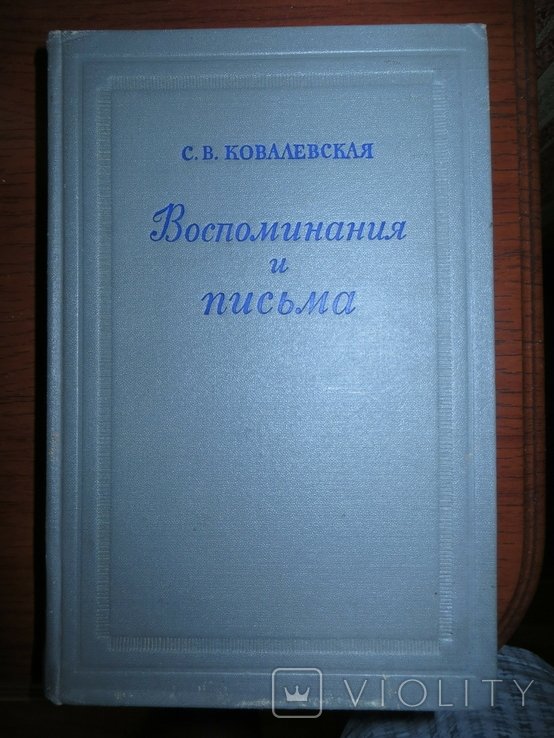 С.В. Ковалевская. Воспоминания и письма