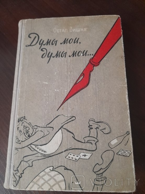 О. Г. Вишня. Думи мои,думи мои