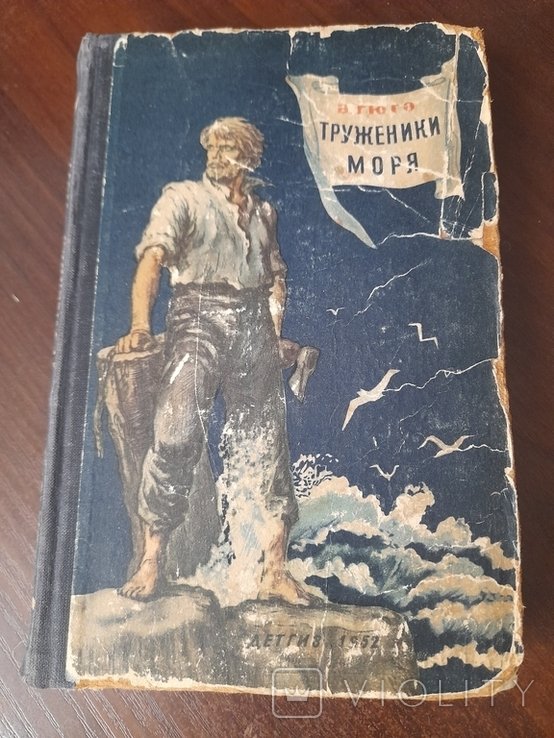 В. Гюго. Труженики моря