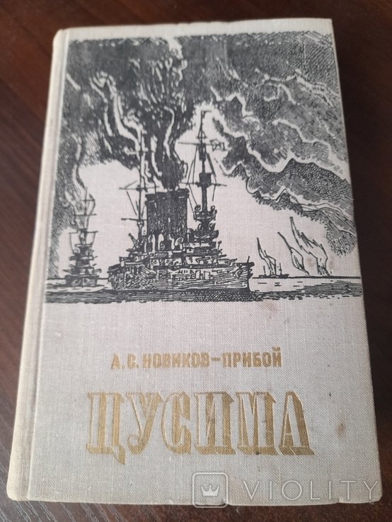 А.С. НовиковПрибой. Цусима
