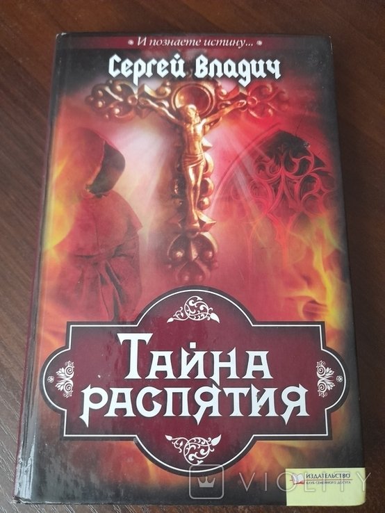 С. Владич. Тайна распятия