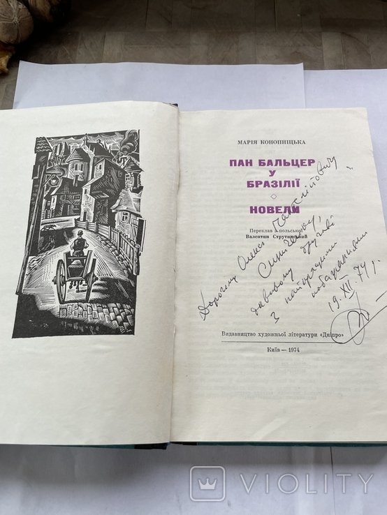 М. Конопницкая. Пан Бальцер в Бразилии