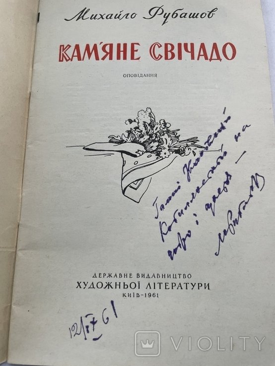 М. Рубашов. Каменное свиачадо