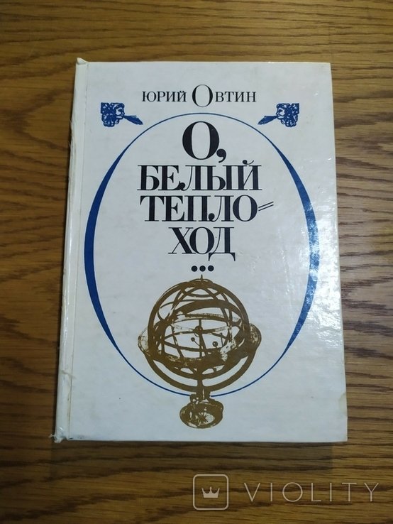 Ю. Овтин. О, белый теплоход