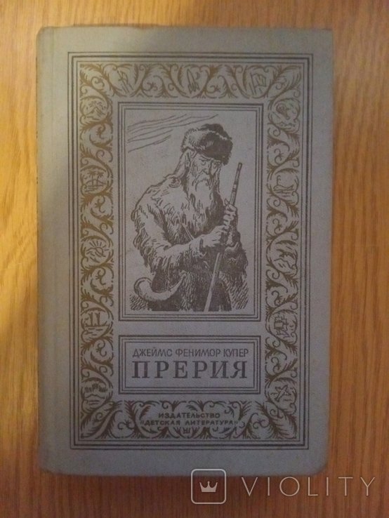 Д.Ф. Купер. Прерии