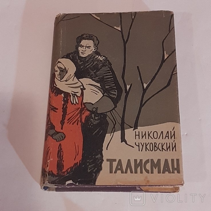 Н. Чуковский. Талисман