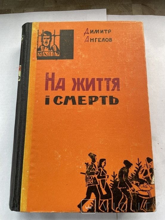 Д. Ангелов. На жизнь и смерть