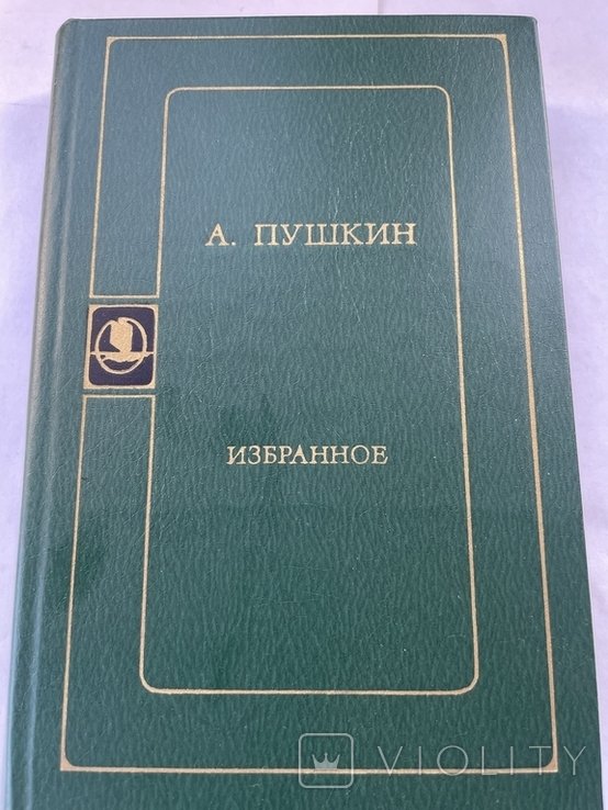 А.С. Пушкин. Избранное