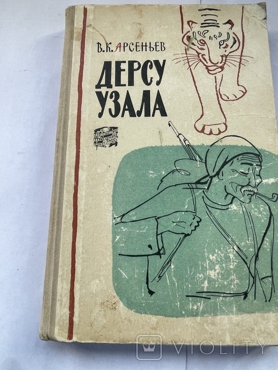В. Арсеньев. Дерсу Узала