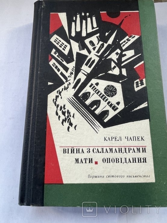 К. Чапек. Война с саламандрами