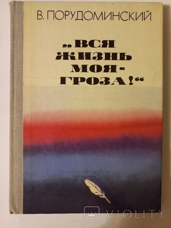 В. Порудоминский. Вся жизнь моя  гроза! Про Полежаева