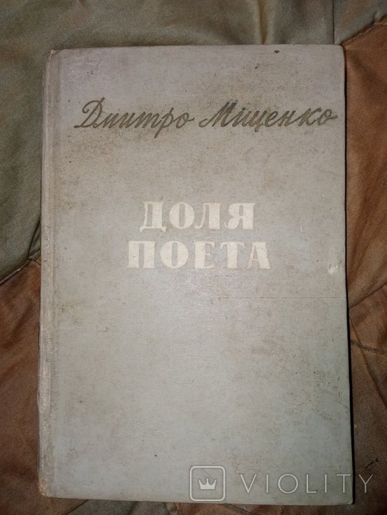 Д. Мищенко. Доля поэта