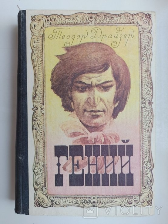 Т. Драйзер. Гений