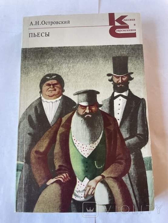 А. Островский. Пьесы