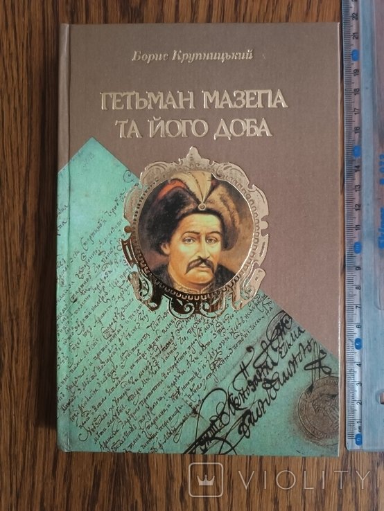 Гетман Мазепа. Гетман Мазепа и его эпоха