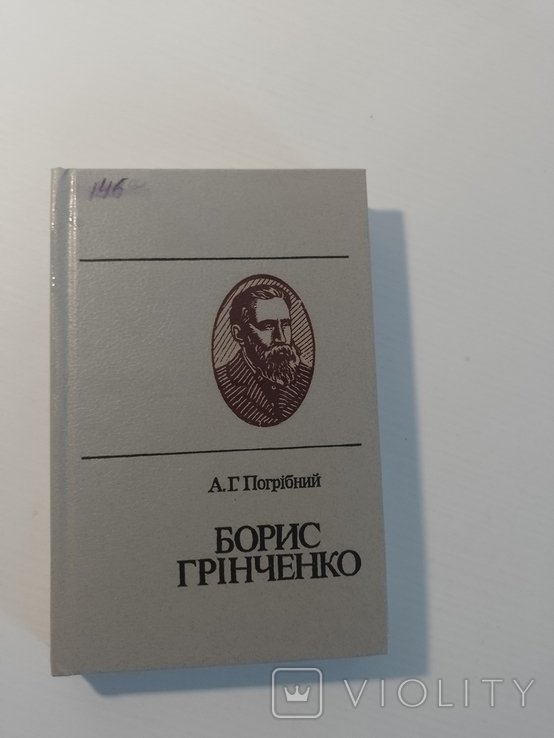 Б. Грінченко. А. Погребной