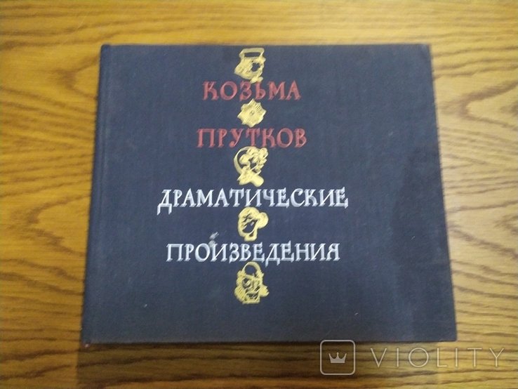 К. Прутков. Драматические произведения