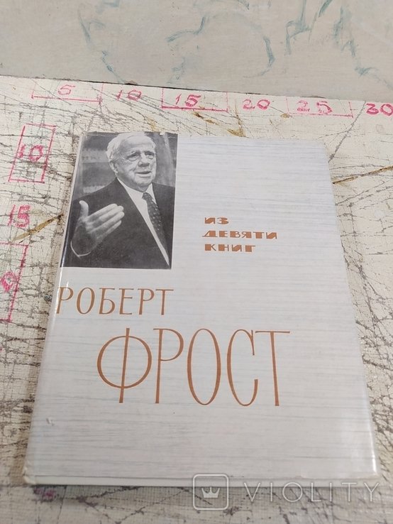 Р. Фрост. Из девяти книг