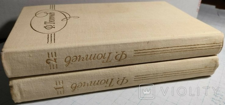 Ф.И. Тютчев. Сочинения в двух томах