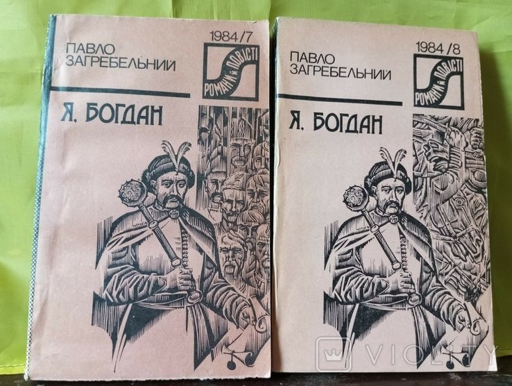П. Загребельный. Я, Богдан. В 2 книгах