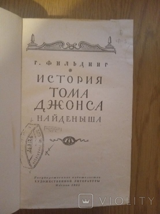 Г. Филдинг. История Тома Джонса. Подкидыш
