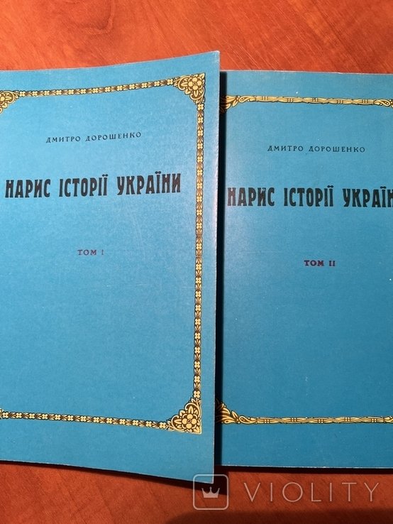 Д. И. Дорошенко. Нарыс истории Украины. В 2х томах