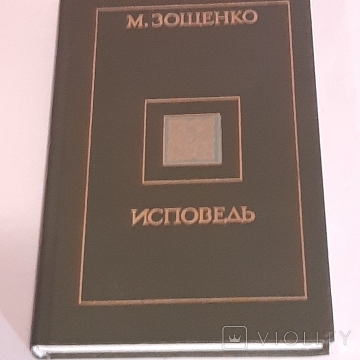 М. Зощенко. Исповедь