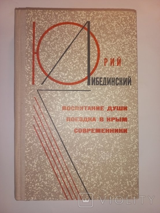 Ю. Либединский. Воспитание души. Поездка в Крым