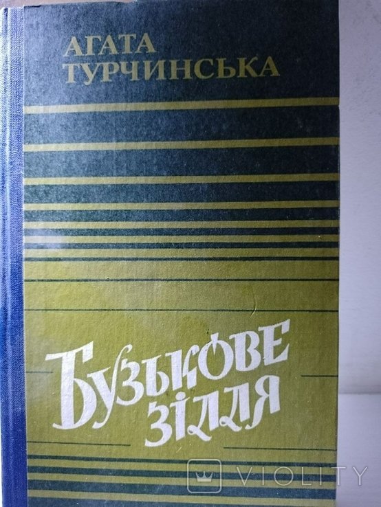 А. Турчинская. Бузьковое зелье