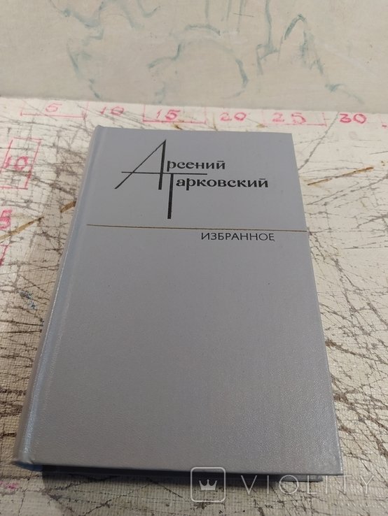 А. А. Тарковский. Избранное