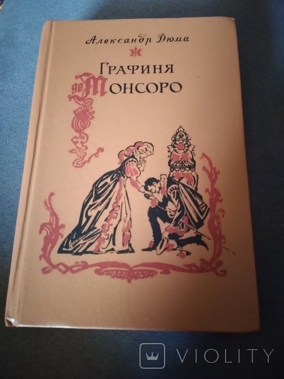 А.Д. Дюма. Графиня де Монсоро