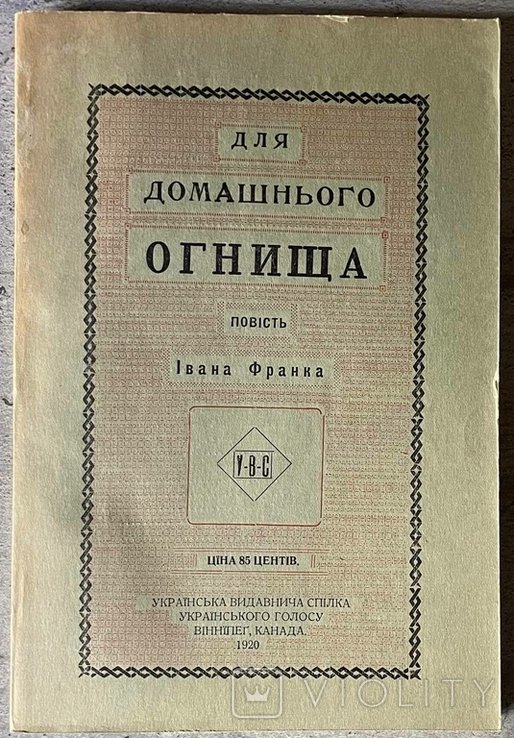 И. Франко. Для домашнего огнища